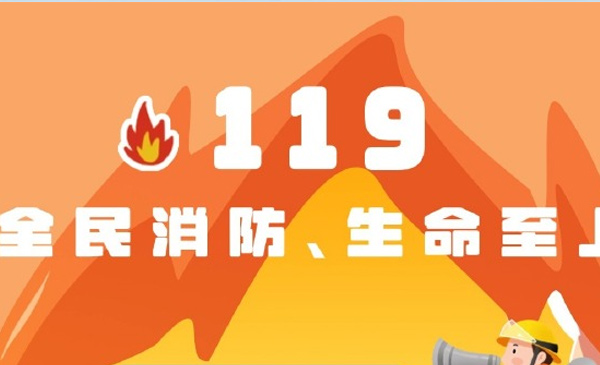 消防宣传月全域联动亮点纷呈